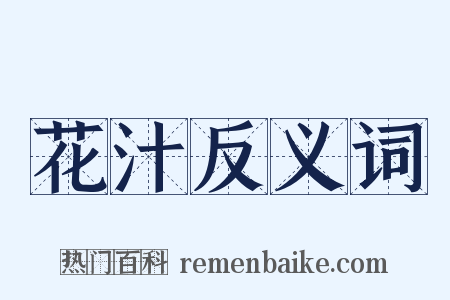 花汁反义词是什么意思的图片